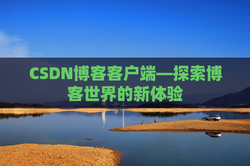 CSDN博客客户端—探索博客世界的新体验